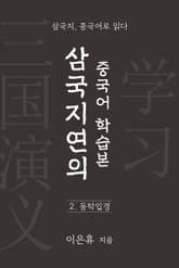 삼국지연의 중국어 학습본 - 제 2화 동탁입경 표지 이미지