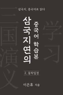 삼국지연의 중국어 학습본 - 제 2화 동탁입경
