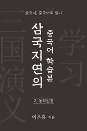 삼국지연의 중국어 학습본 - 제 2화 동탁입경