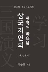 삼국지연의 중국어 학습본 - 제 4화 연환계 표지 이미지