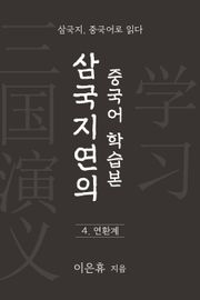 삼국지연의 중국어 학습본 - 제 4화 연환계