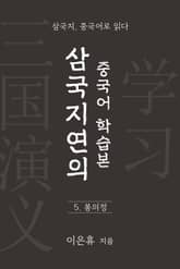 삼국지연의 중국어 학습본 - 제 5화 봉의정 표지 이미지