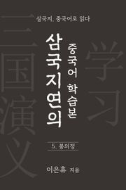 삼국지연의 중국어 학습본 - 제 5화 봉의정