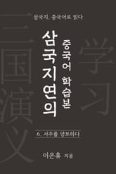 삼국지연의 중국어 학습본 - 제 6화 서주를 양보하다 표지 이미지