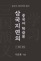 삼국지연의 중국어 학습본 - 제 7화 허도천도 표지 이미지
