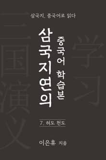 삼국지연의 중국어 학습본 - 제 7화 허도천도