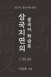 삼국지연의 중국어 학습본 - 제 7화 허도천도