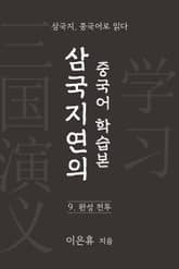 삼국지연의 중국어 학습본 - 제 9화 완성전투 표지 이미지