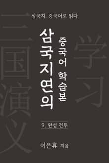 삼국지연의 중국어 학습본 - 제 9화 완성전투