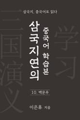 삼국지연의 중국어 학습본 - 제 10화 백문루 표지 이미지