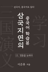 삼국지연의 중국어 학습본 - 제 11화 영웅을 논하다 표지 이미지