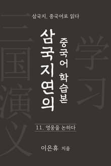 삼국지연의 중국어 학습본 - 제 11화 영웅을 논하다