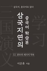 삼국지연의 중국어 학습본 - 제 12화 관우의 세가지 약속 표지 이미지