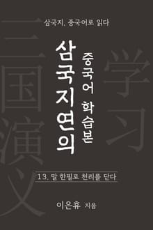 삼국지연의 중국어 학습본 - 제 13화 말 한필로 천리를 닫다