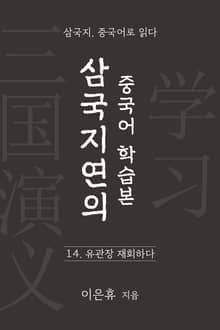 삼국지연의 중국어 학습본 - 제 14화 유관장 재회하다
