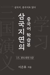 삼국지연의 중국어 학습본 - 제 15화 관도대전 (상) 표지 이미지