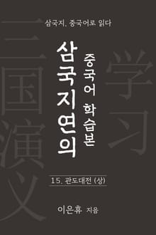 삼국지연의 중국어 학습본 - 제 15화 관도대전 (상)