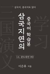삼국지연의 중국어 학습본 - 제 16화 관도대전 (하) 표지 이미지