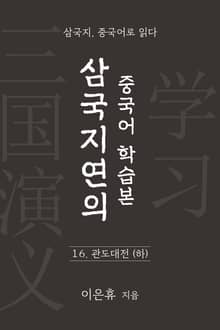 삼국지연의 중국어 학습본 - 제 16화 관도대전 (하)