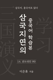 삼국지연의 중국어 학습본 - 제 16화 관도대전 (하)