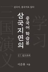 삼국지연의 중국어 학습본 - 제 17화 삼고초려 표지 이미지