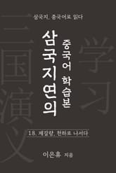 삼국지연의 중국어 학습본 - 제 18화 제갈량, 천하로 나서다 표지 이미지