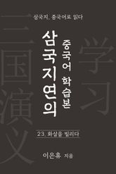 삼국지연의 중국어 학습본 - 제 23화 화살을 빌리다 표지 이미지