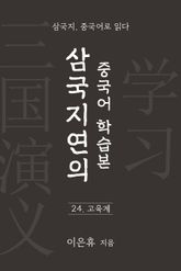 삼국지연의 중국어 학습본 - 제 24화 고육계 표지 이미지