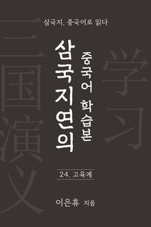 삼국지연의 중국어 학습본 - 제 24화 고육계