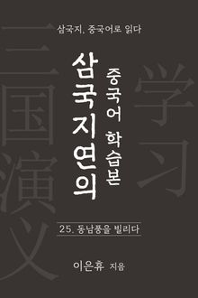 삼국지연의 중국어 학습본 - 제 25화 동남풍을 빌리다