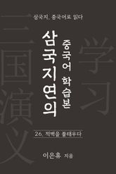 삼국지연의 중국어 학습본 - 제 26화 적벽을 불태우다 표지 이미지