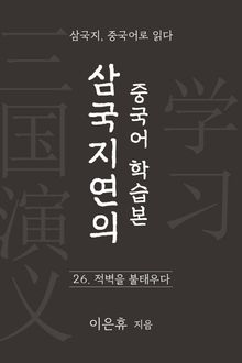 삼국지연의 중국어 학습본 - 제 26화 적벽을 불태우다