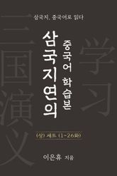 합본 | 삼국지연의 중국어 학습본 상권 세트 (1~26화) 표지 이미지