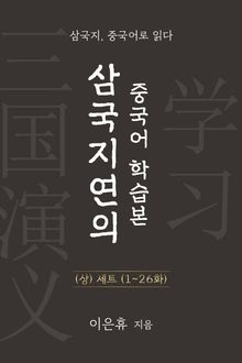 합본 | 삼국지연의 중국어 학습본 상권 세트 (1~26화)