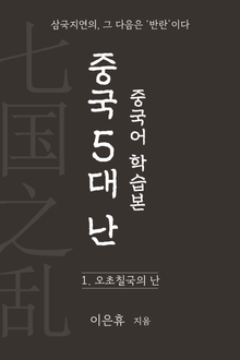 중국 5대 난(亂) 중국어 학습본 1권
