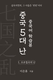 중국 5대 난(亂) 중국어 학습본 1권