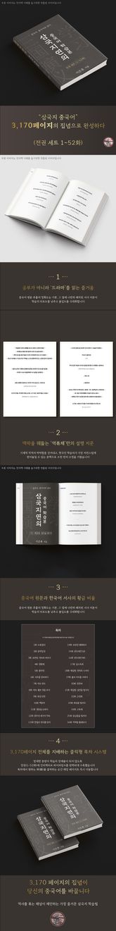 삼국지연의 중국어 학습본 - 제 27화 꾀를 내어 남군을 얻다 표지 이미지