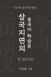 삼국지연의 중국어 학습본 - 제 28화 감로사 (상)