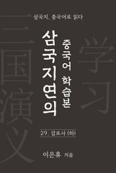 삼국지연의 중국어 학습본 - 제 29화 감로사 (하) 표지 이미지