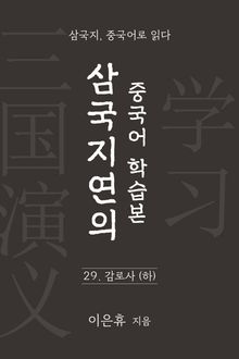 삼국지연의 중국어 학습본 - 제 29화 감로사 (하)