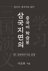 삼국지연의 중국어 학습본 - 제 30화 조문하러 가는 공명 표지 이미지