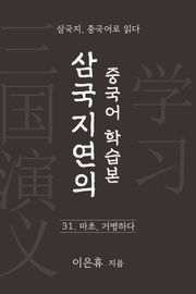 삼국지연의 중국어 학습본 - 제 31화 마초, 거병하다