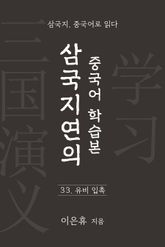삼국지연의 중국어 학습본 - 제 33화 유비 입촉 표지 이미지