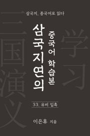 삼국지연의 중국어 학습본 - 제 33화 유비 입촉
