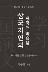 삼국지연의 중국어 학습본 - 제 34화 예를 갖춰 엄안을 대하다 표지 이미지