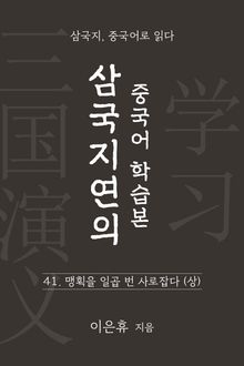 삼국지연의 중국어 학습본 - 제 41화 맹획을 일곱 번 사로잡다 (상)