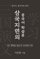 삼국지연의 중국어 학습본 - 제 43화 맹획을 일곱 번 사로잡다 (하) 표지 이미지