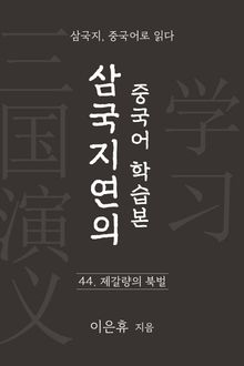삼국지연의 중국어 학습본 - 제 44화 제갈량의 북벌