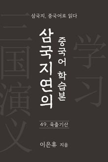 삼국지연의 중국어 학습본 - 제 49화 육출기산