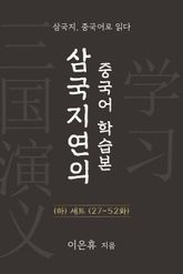 합본 | 삼국지연의 중국어 학습본 하권 세트 (27~52화) 표지 이미지